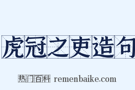 虎冠之吏造句是什么意思的图片